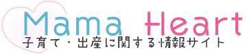 Mama Heart | 子育て・出産に関する情報サイト